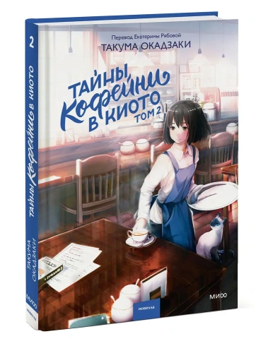 Тайны-кофейни-в-Киото-Том-2-PRIMESbooks.webp
