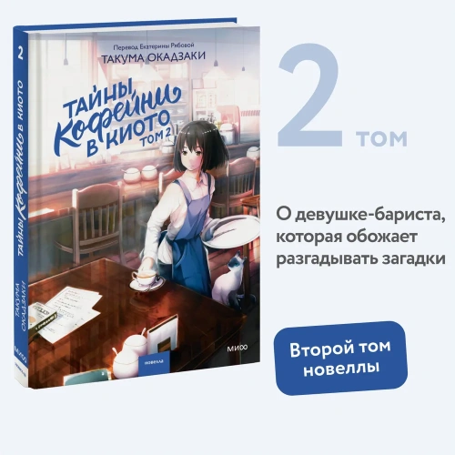 Тайны-кофейни-в-Киото-Том-2-PRIMESbooks2.webp
