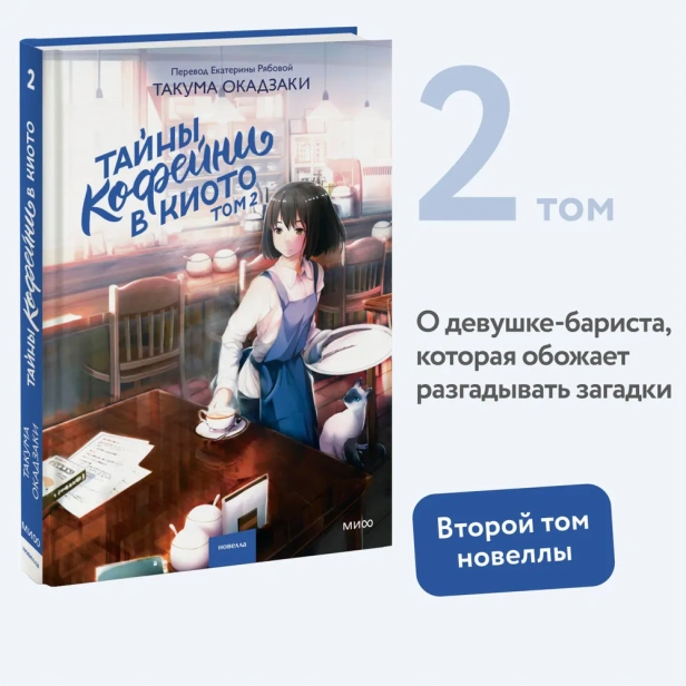 Тайны-кофейни-в-Киото-Том-2-PRIMESbooks2.webp