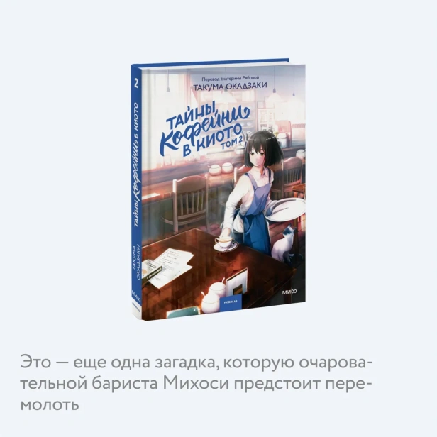 Тайны-кофейни-в-Киото-Том-2-PRIMESbooks4.webp