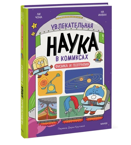 Увлекательная-наука-в-комиксах-Физика-и-география-PRIMESbooks.webp