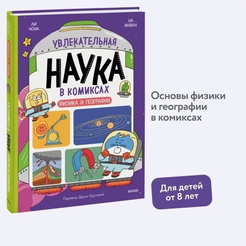 Увлекательная-наука-в-комиксах-Физика-и-география-PRIMESbooks2.webp