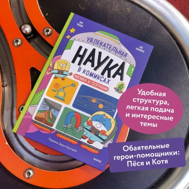 Увлекательная-наука-в-комиксах-Физика-и-география-PRIMESbooks3.webp