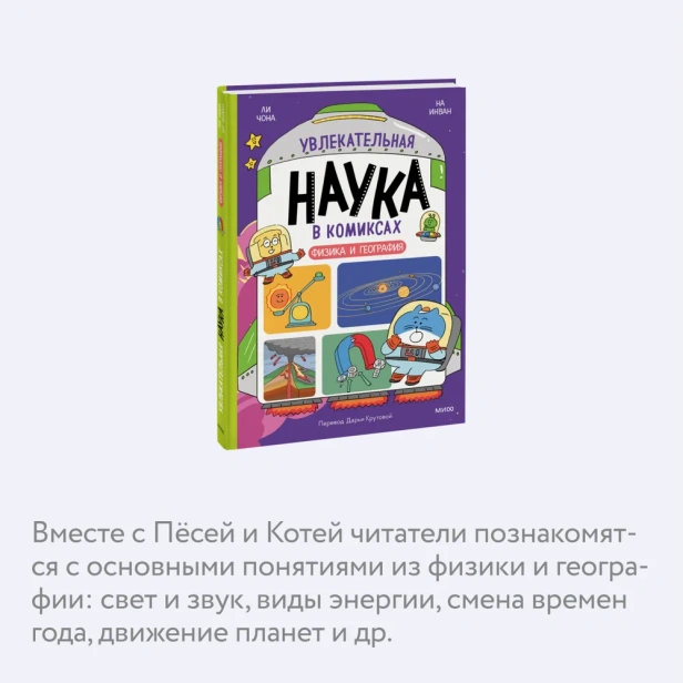Увлекательная-наука-в-комиксах-Физика-и-география-PRIMESbooks4.webp