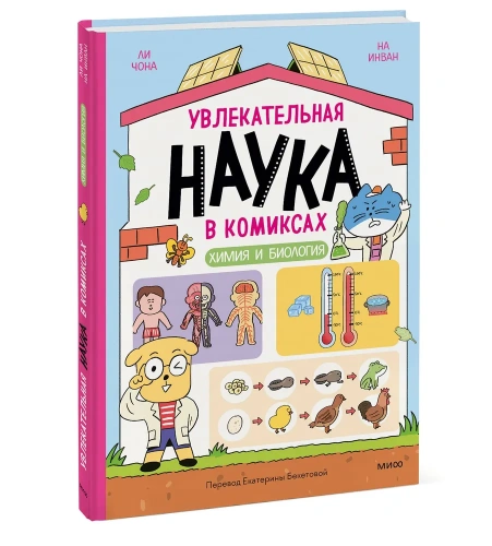 Увлекательная-наука-в-комиксах-Химия-и-биология-PRIMESbooks.webp