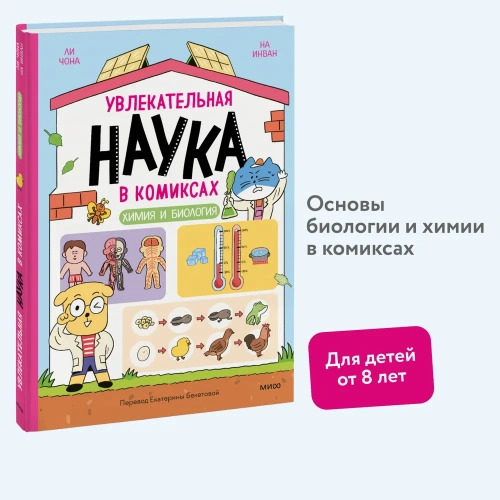 Увлекательная-наука-в-комиксах-Химия-и-биология-PRIMESbooks2.webp