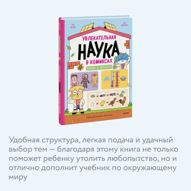 Увлекательная-наука-в-комиксах-Химия-и-биология-PRIMESbooks4.webp