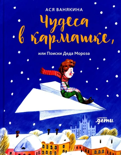 Чудеса-в-кармашке-или-Поиски-Деда-Мороза-PRIMESbooks.webp
