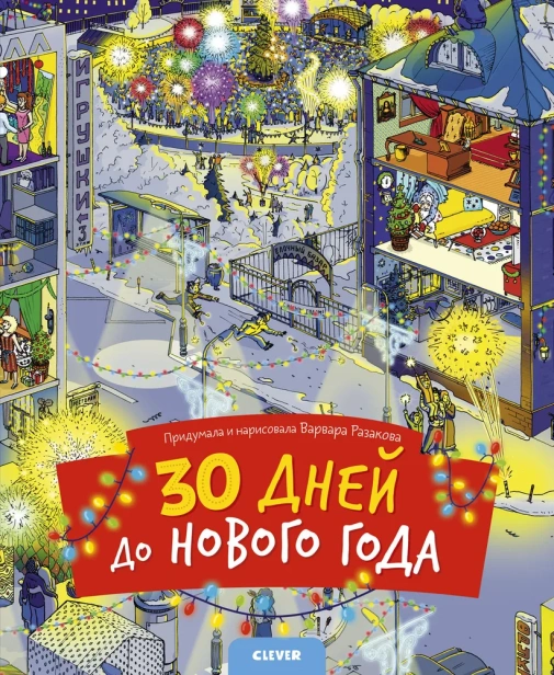 30-дней-до-Нового-года-PRIMESbooks.webp