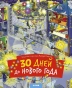 30-дней-до-Нового-года-PRIMESbooks.webp
