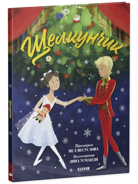 Щелкунчик-PRIMESbooks.webp