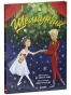 Щелкунчик-PRIMESbooks.webp