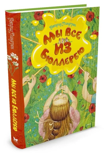 Мы-все-из-Бюллербю-PRIMESbooks.webp