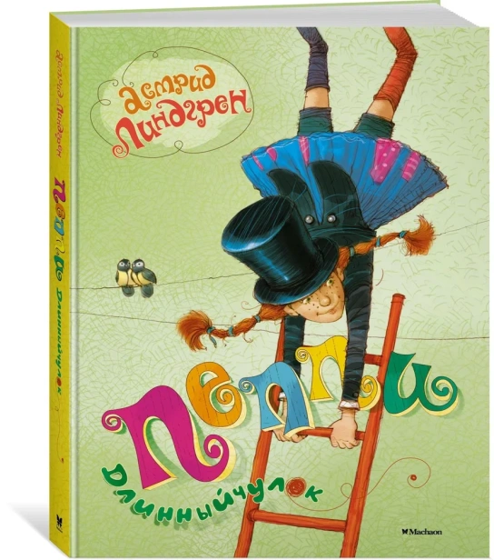 Пеппи-Длинныйчулок-PRIMESbooks.webp