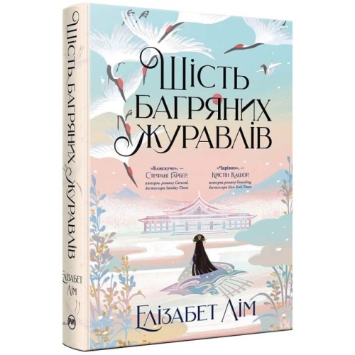 Шість-багряних-журавлів-PRIMESbooks.webp