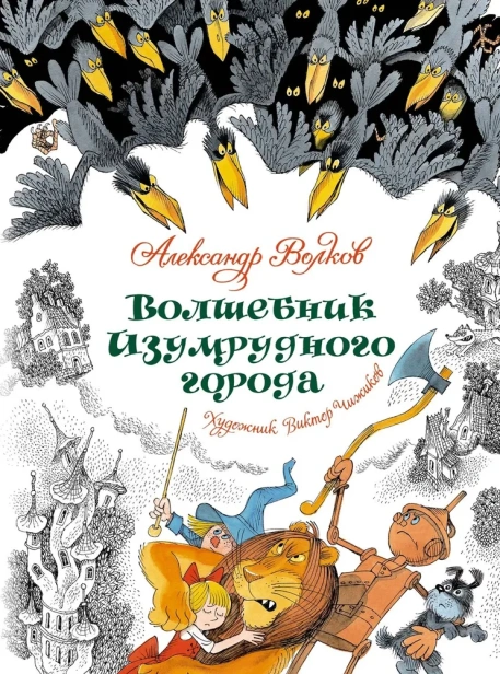 Волшебник-Изумрудного-города-PRIMESbooks.webp