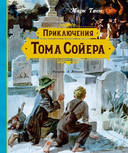 Приключения-Тома-Сойера-PRIMESbooks.webp