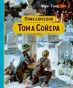 Приключения-Тома-Сойера-PRIMESbooks.webp
