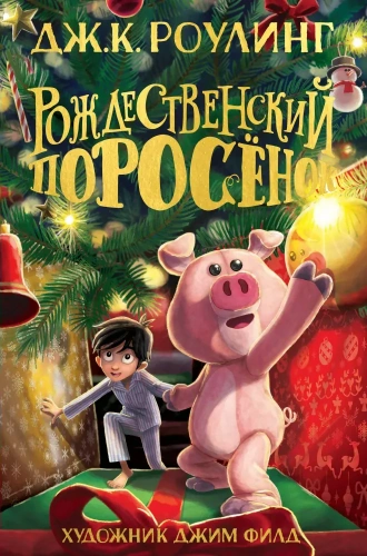 Рождественский-Поросёнок-PRIMESbooks.webp