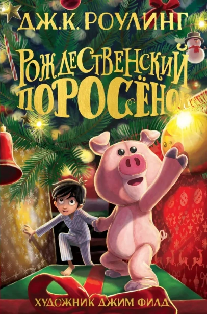 Рождественский-Поросёнок-PRIMESbooks.webp