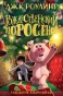 Рождественский-Поросёнок-PRIMESbooks.webp