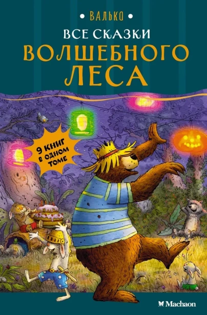 Все-сказки-Волшебного-леса-PRIMESbooks.webp