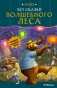 Все-сказки-Волшебного-леса-PRIMESbooks.webp