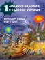Все-сказки-Волшебного-леса-PRIMESbooks2.webp