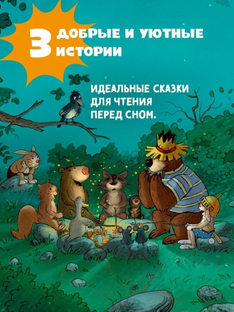Все-сказки-Волшебного-леса-PRIMESbooks4.webp