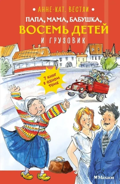 Папа-мама-бабушка-восемь-детей-и-грузовик-PRIMESbooks.webp