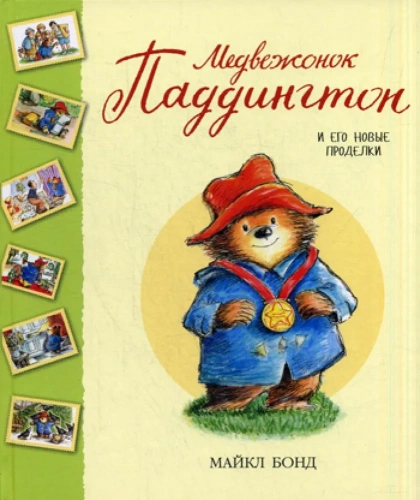 Медвежонок-Паддингтон-и-его-новые-проделки-PRIMESbooks.webp