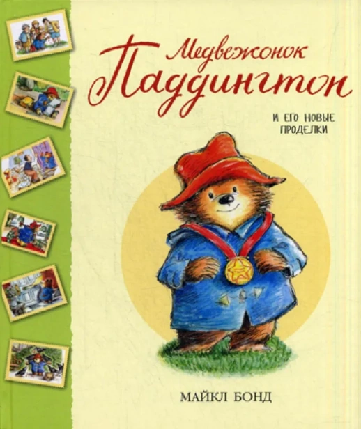 Медвежонок-Паддингтон-и-его-новые-проделки-PRIMESbooks.webp