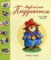 Медвежонок-Паддингтон-и-его-новые-проделки-PRIMESbooks.webp