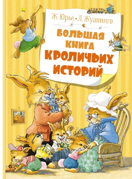 Большая-книга-кроличьих-историй-PRIMESbooks.webp