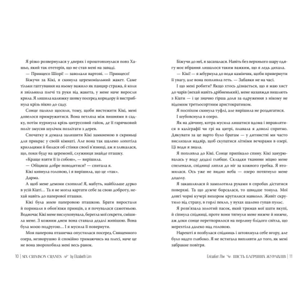 Шість-багряних-журавлів-PRIMESbooks4.webp