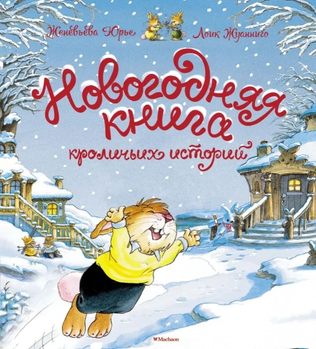 Новогодняя-книга-кроличьих-историй-PRIMESbooks.webp
