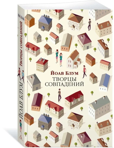Творцы-совпадений-PRIMESbooks.webp