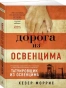 Дорога-из-Освенцима-PRIMESbooks.webp