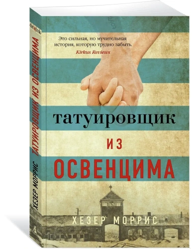 Татуировщик-из-Освенцима-PRIMESbooks.webp
