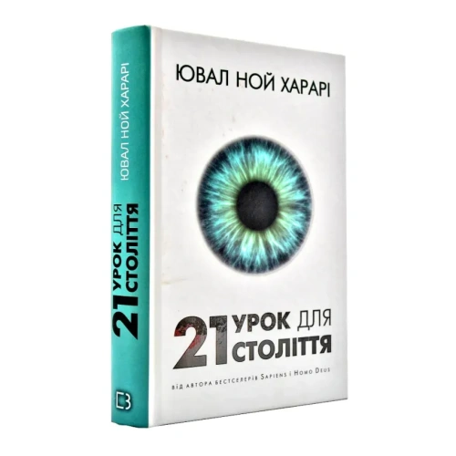 21-урок-для-21-століття-PRIMESbooks.webp