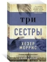 Три-сестры-PRIMESbooks.webp