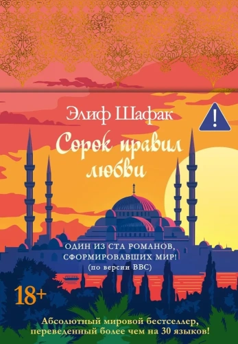 Сорок-правил-любви-PRIMESbooks.webp