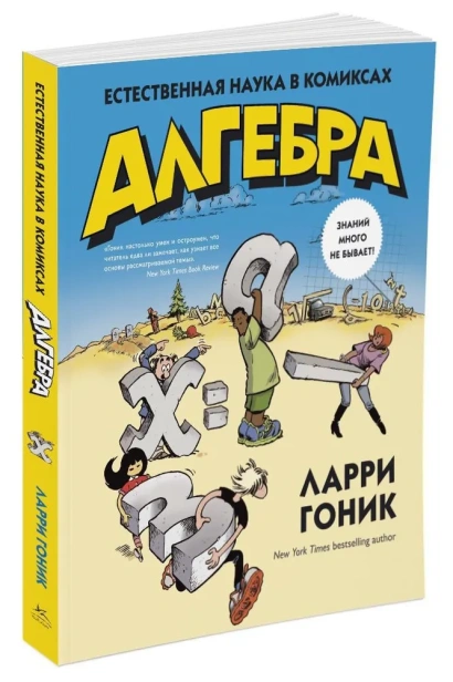 Алгебра-Естественная-наука-в-комиксах-PRIMESbooks.webp