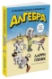 Алгебра-Естественная-наука-в-комиксах-PRIMESbooks.webp