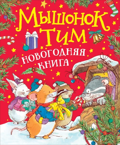 Мышонок Тим Новогодняя книга.jpg
