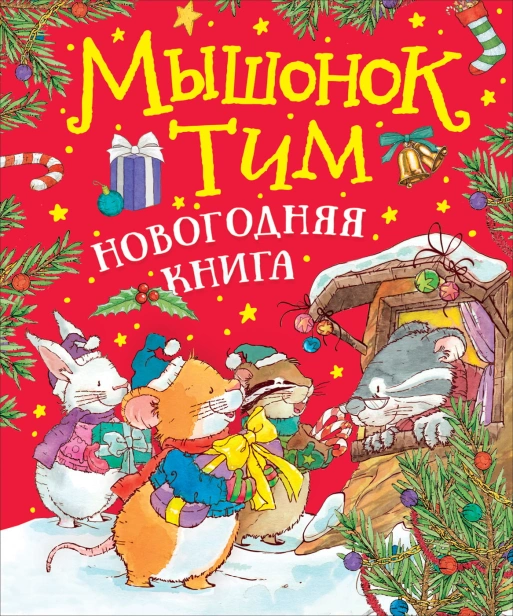 Мышонок Тим Новогодняя книга.jpg