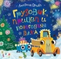 Грузовик-прицеп-и-новогодняя-елка-PRIMESbooks.webp