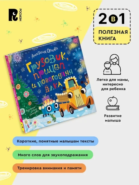 Грузовик-прицеп-и-новогодняя-елка-PRIMESbooks2.webp