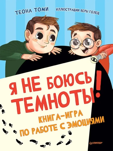 Я-не-боюсь-темноты!-Книга-игра-по-работе-с-эмоциями-PRIMESbooks.webp