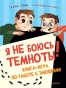 Я-не-боюсь-темноты!-Книга-игра-по-работе-с-эмоциями-PRIMESbooks.webp
